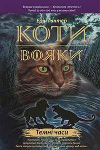 Obrazek КОТИ-ВОЯКИ ЦИКЛ 1 КНИГА 6 ТЕМНІ ЧАСИ