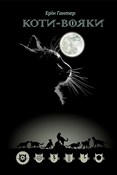Zobacz : КОТИ ВОЯКИ... - Erin Hunter