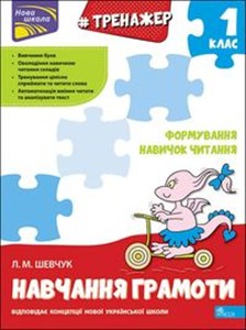 Picture of ТРЕНАЖЕР З НАВЧАННЯ ГРАМОТИ ФОРМУВАННЯ НАВИЧОК ЧИТАННЯ