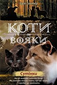 КОТИ-ВОЯКИ... - Ерін Гантер -  Książka z wysyłką do UK