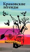 Książka : Legendy kr... - Opracowanie Zbiorowe