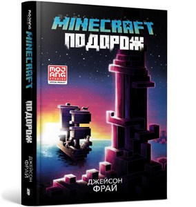 Obrazek MINECRAFT. Подорож / MINECRAFT. Podróż
