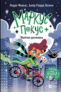 Obrazek Marcus Pocus. Magical Delivery w. ukraińska