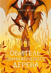 Obrazek The Priory of the Orange Tree UA