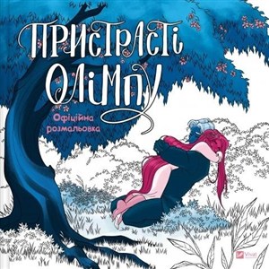 Obrazek Passions of Olympus. Official Colouring Book