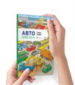 Obrazek Auto Wimmelbuch Myna (wersja ukraińska)