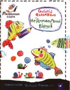 Picture of Недомальовані вірші Małowana historia