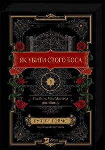 Obrazek How to Kill Your Boss: A McMaster's Guide for.. UA