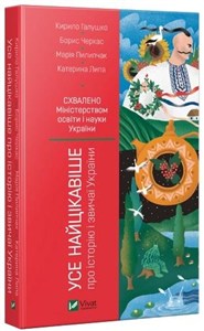 Picture of Wszystkie najciekawsze o historii i obyczajach Ukrainy Усе найцікавіше про історію і звичаї України