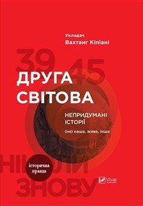 Obrazek II wojna światowa. Niewymyślone historie Друга світова Непридумані історії (Не) наша жива інша