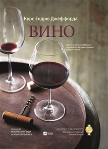 Obrazek Kurs wina od Andriu Dżefforda Вино Курс Ендрю Джеффорда