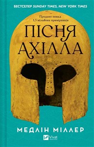 Obrazek The Song of Achilles UA