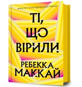 Ti, shcho ... - Rebecca Makkai -  books from Poland