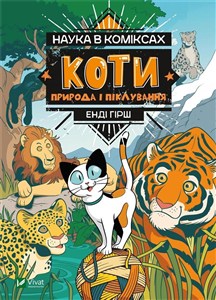 Picture of Nauka w komiksie. Koty. Natura Наука в коміксах: Коти. Природа і піклування