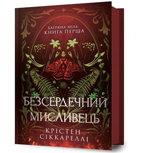 Obrazek Безсердечний мисливець