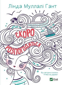 Obrazek Wkrótce się wyjaśni Скоро розпогодиться