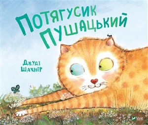 Obrazek Potagusik Puszatsky Потягусик Пушацький