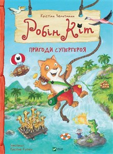 Picture of Robin Cat. Przygody superbohatera Робін Кіт. Пригоди супергероя