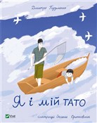 Ja i mój t... - Dmytro Kuzmenko -  Polish Bookstore 