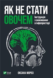 Obrazek Jak nie zostać warzywem. Instrukcje dotyczące przetrwania w infoprzestrzeni Як не стати овочем. Інструкція з виживання в інфопросторі