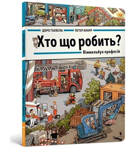 Obrazek Хто що робить? Віммельбух професій / Kto co robi? Wimmelbuch zawodów