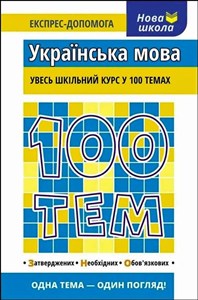 Picture of 100 tematów. Język ukraiński wer. ukraińska