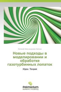 Obrazek Novye Podkhody V Modelirovanii I Obrabotke Gazoturbinnykh Lopatok