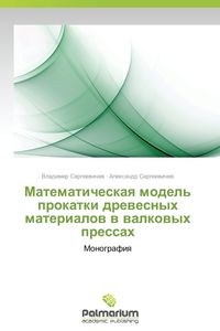 Obrazek Matematicheskaya Model' Prokatki Drevesnykh Materialov V Valkovykh Pressakh