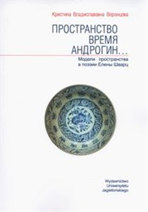 Picture of Przestrzeń Czas Androgyn wersja rosyjskojęzyczna Modele przestrzeni w poezji Heleny Szwarc