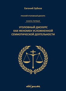 Obrazek Rosyjski dyskurs przestępczy Księga pierwsza Dyskurs przestępczy jako fenomen skomplikowanej