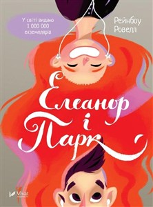 Obrazek Eleanor i Park Елеанор і Парк