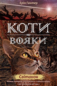 Obrazek КОТИ-ВОЯКИ ЦИКЛ 2 КНИГА 3 СВІТАНОК