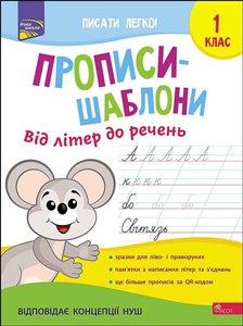 Picture of Прописи-Шаблони Від Літер До Речень