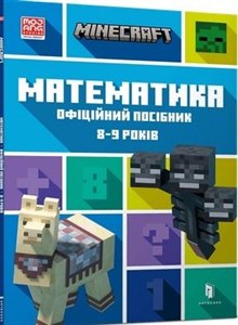Obrazek MINECRAFT Математика. Офіційний посібник. 8-9 років /Minecraft. Matematyka 8-9 lat