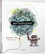 Мої караку... - Tullet Herve -  books from Poland