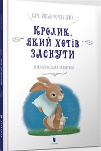 Obrazek Krolyk, yakyy khotiv zasnuty (wersja ukraińska)