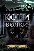 Polska książka : КОТИ-ВОЯКИ... - Erin Hunter