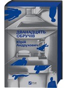 Twelve hoo... - Yuri Andrukhovych -  foreign books in polish 