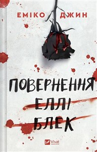 Obrazek The Return of Ellie Black w.ukraińska
