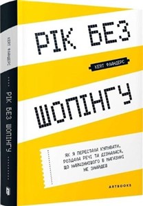 Obrazek Рік без шопінгу /Rok bez zakupów