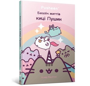 Obrazek Wiele żyć kotki Pusheen (wersja ukraińska)