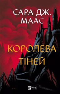 Picture of Queen of shadows w.ukraińska