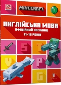 Obrazek Minecraft. Język angielski. Megazadania 11-12+ (wersja ukraińska)