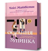 Ostatni pr... - Casey McQuiston -  Polish Bookstore 