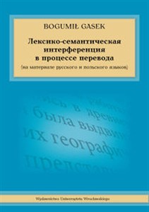 Picture of Interferencja leksykalno-semantyczna w procesie przekładu