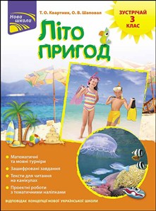 Obrazek ЛІТО ПРИГОД ЗУСТРІЧАЙ 3 КЛАС