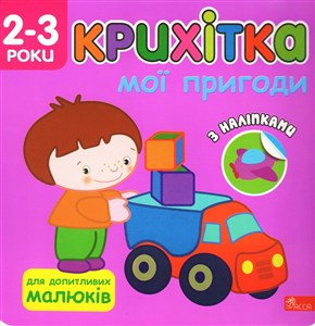 Picture of Maluszek. Moje przygody wer. ukraińska