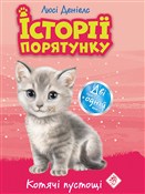 ІСТОРІЇ ПО... - Lucy Daniels -  books from Poland