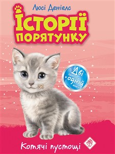 Obrazek ІСТОРІЇ ПОРЯТУНКУ СПЕЦВИДАННЯ КОТЯЧІ ПУСТОЩІ Історії Порятунку Спецвидання Котячі Пустощі