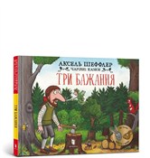 Polska książka : Trzy życze... - Axel Scheffler